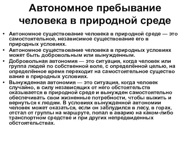 Автономное пребывание человека в природной среде Автономное существование человека в