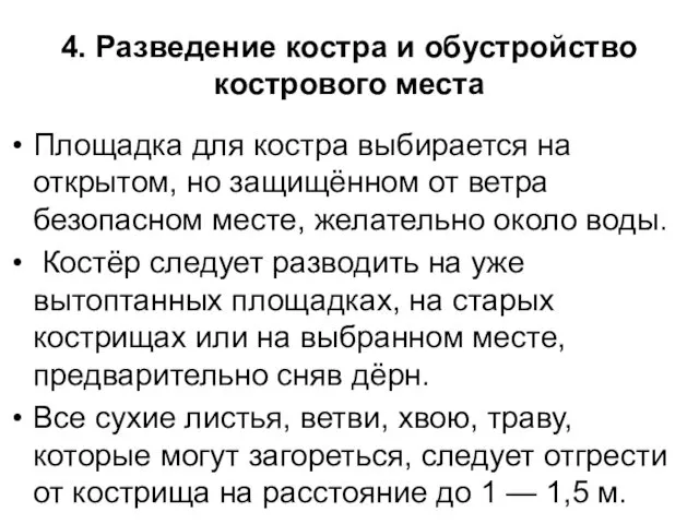 4. Разведение костра и обустройство кострового места Площадка для костра