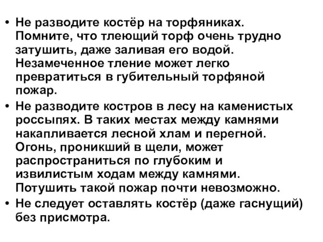 Не разводите костёр на торфяниках. Помните, что тлеющий торф очень