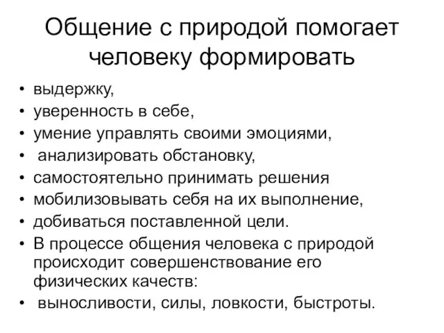 Общение с природой помогает человеку формировать выдержку, уверенность в себе,