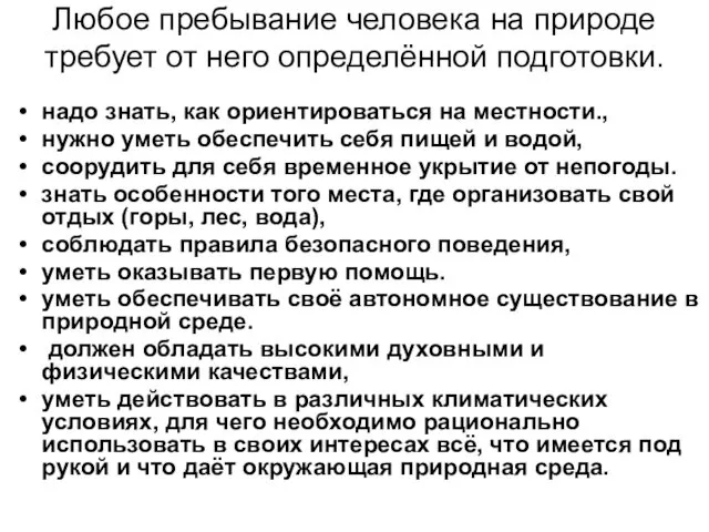 Любое пребывание человека на природе требует от него определённой подготовки.