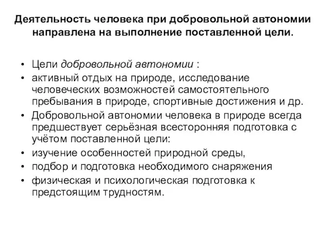 Деятельность человека при добровольной автономии направлена на выполнение поставленной цели.