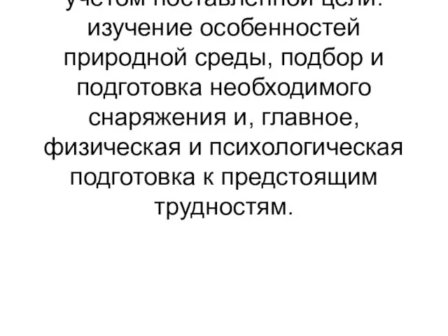 Добровольной автономии человека в природе всегда предшествует серьёзная всесторонняя подготовка