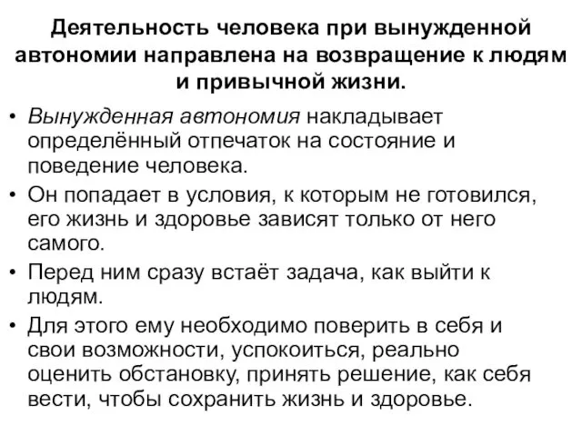 Деятельность человека при вынужденной автономии направлена на возвращение к людям