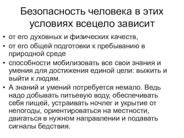 Безопасность человека в этих условиях всецело зависит от его духовных