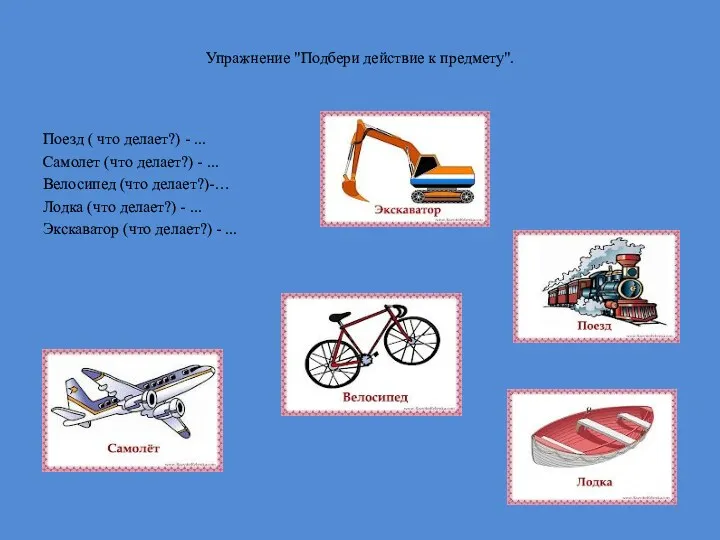 Упражнение "Подбери действие к предмету". Поезд ( что делает?) -