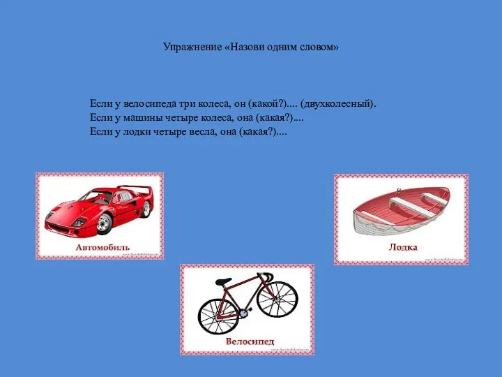 Упражнение «Назови одним словом» Если у велосипеда три колеса, он