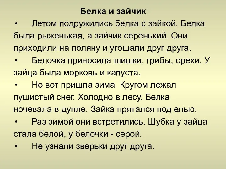 Белка и зайчик Летом подружились белка с зайкой. Белка была