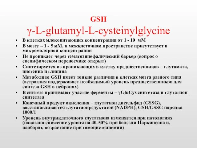 GSH γ-L-glutamyl-L-cysteinylglycine В клетках млекопитающих концентрация от 1 - 10 мМ В мозге