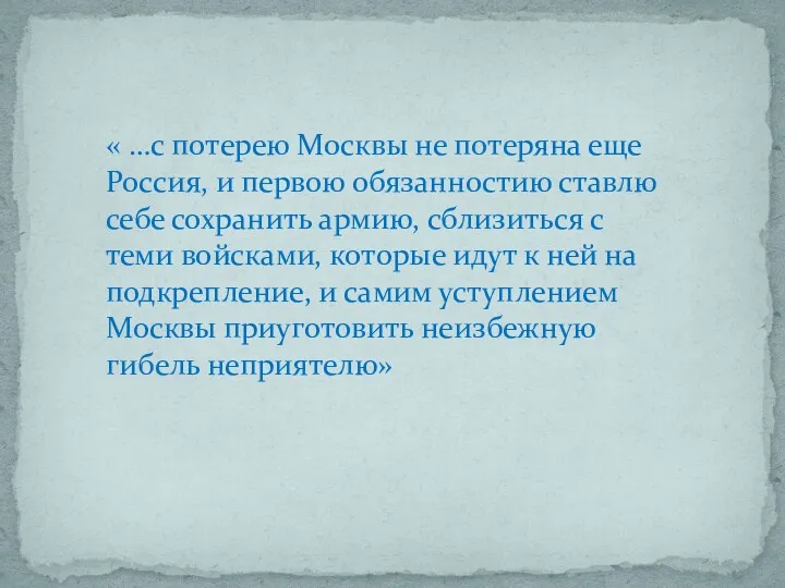 « …с потерею Москвы не потеряна еще Россия, и первою