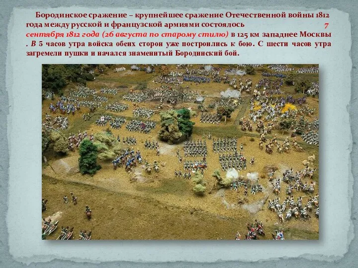 Бородинское сражение – крупнейшее сражение Отечественной войны 1812 года между