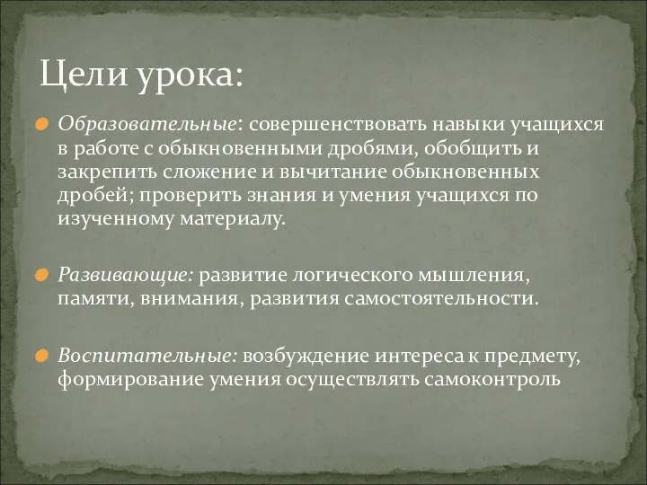 Образовательные: совершенствовать навыки учащихся в работе с обыкновенными дробями, обобщить и закрепить сложение