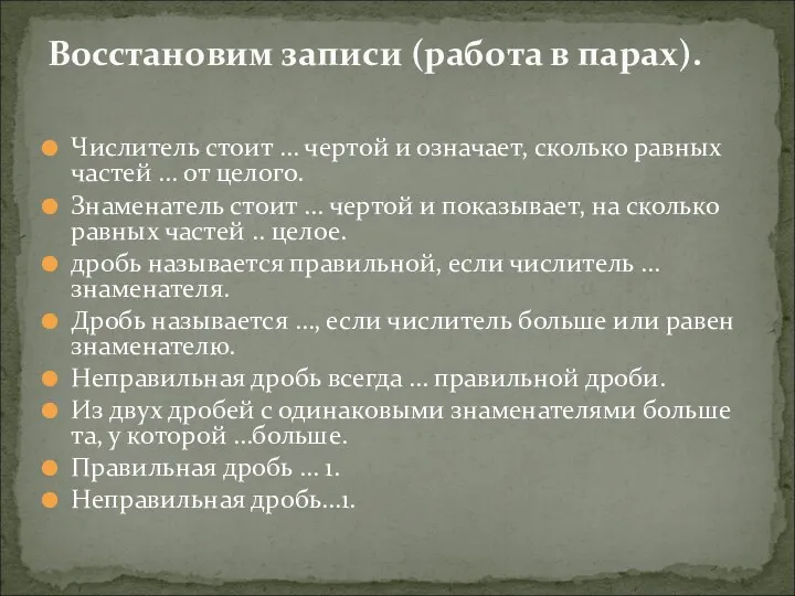 Числитель стоит … чертой и означает, сколько равных частей … от целого. Знаменатель