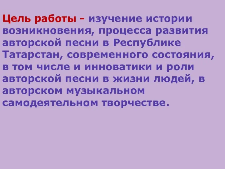 Цель работы - изучение истории возникновения, процесса развития авторской песни