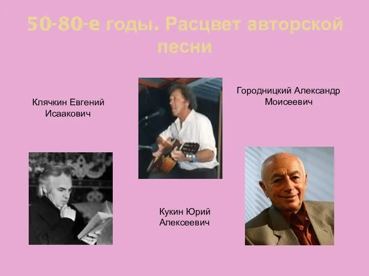 50-80-e годы. Расцвет авторской песни Клячкин Евгений Исаакович Кукин Юрий Алексеевич Городницкий Александр Моисеевич