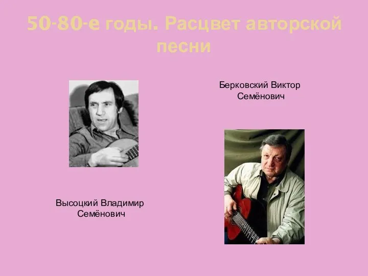 50-80-e годы. Расцвет авторской песни Высоцкий Владимир Семёнович Берковский Виктор Семёнович