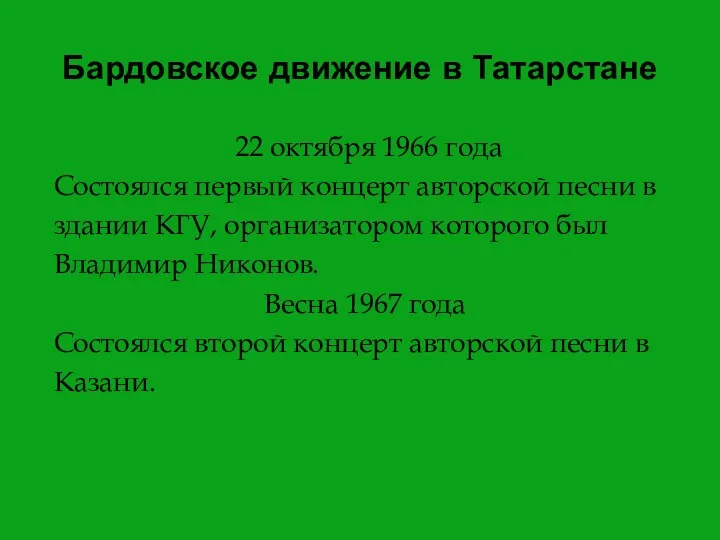 22 октября 1966 года Состоялся первый концерт авторской песни в