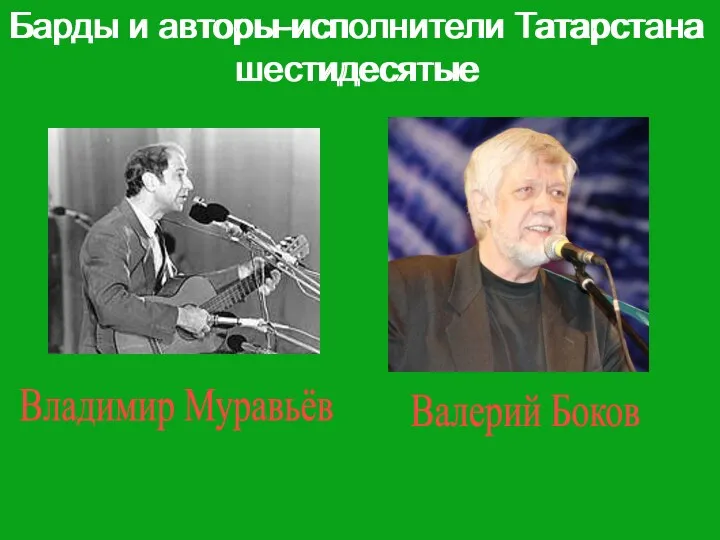 Владимир Муравьёв Валерий Боков Барды и авторы-исполнители Татарстана шестидесятые Барды и авторы-исполнители Татарстана шестидесятые