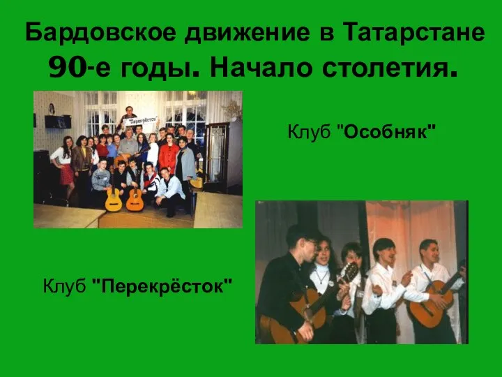 Клуб "Перекрёсток" Клуб "Особняк" Бардовское движение в Татарстане 90-е годы. Начало столетия.