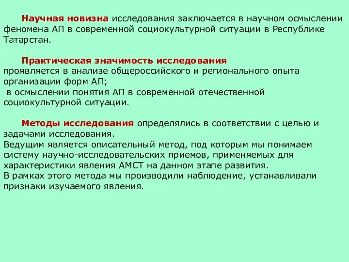 Научная новизна исследования заключается в научном осмыслении феномена АП в