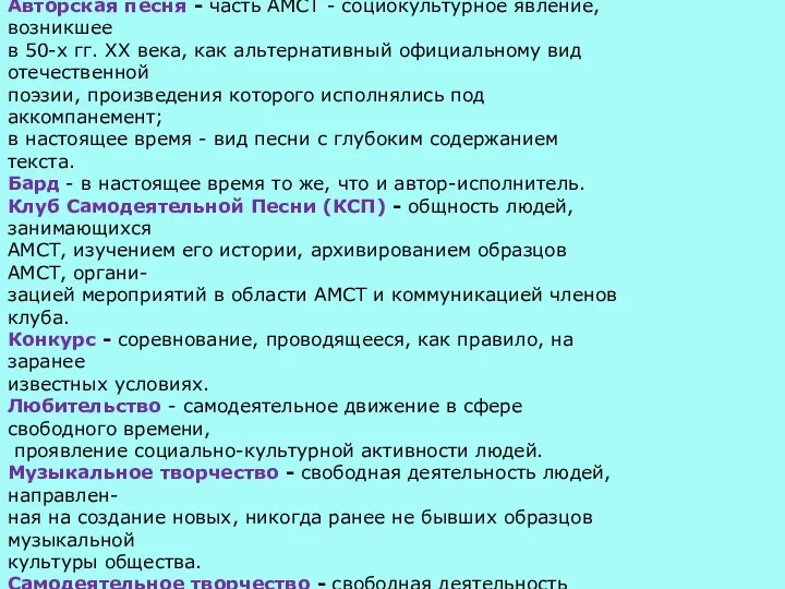 В работе используются следующие исходные понятия и термины. Авторское музыкальное