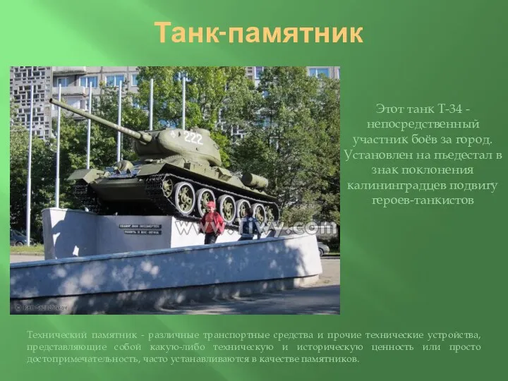 Танк-памятник Этот танк Т-34 - непосредственный участник боёв за город. Установлен на пьедестал