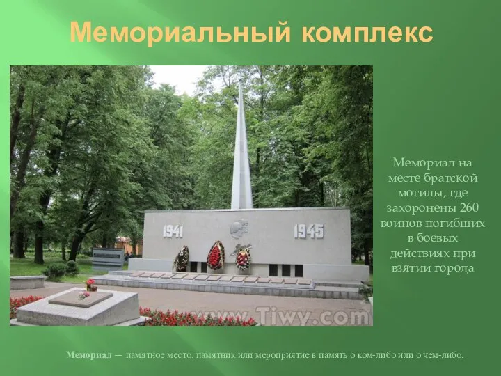 Мемориальный комплекс Мемориал на месте братской могилы, где захоронены 260 воинов погибших в