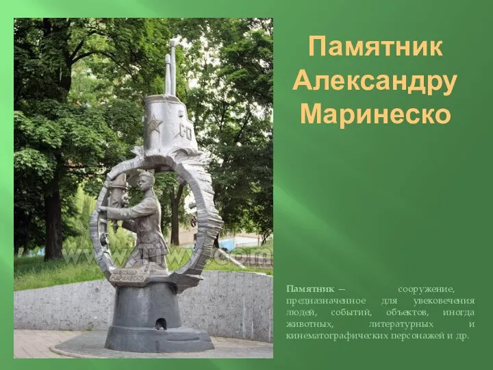 Памятник Александру Маринеско Памятник — сооружение, предназначенное для увековечения людей, событий, объектов, иногда