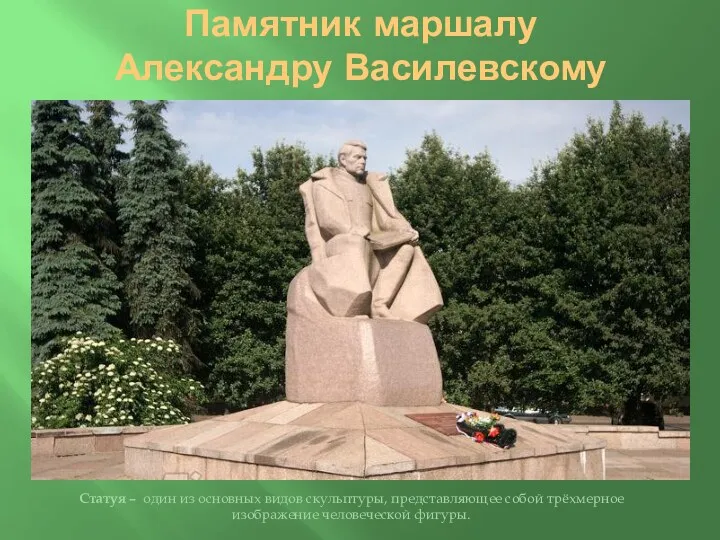 Памятник маршалу Александру Василевскому Статуя – один из основных видов скульптуры, представляющее собой