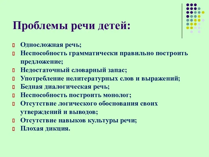 Проблемы речи детей: Односложная речь; Неспособность грамматически правильно построить предложение;