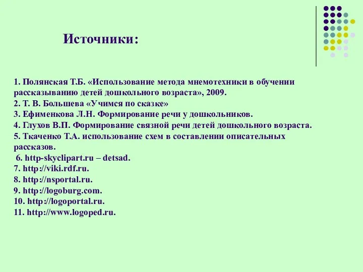 Источники: 1. Полянская Т.Б. «Использование метода мнемотехники в обучении рассказыванию