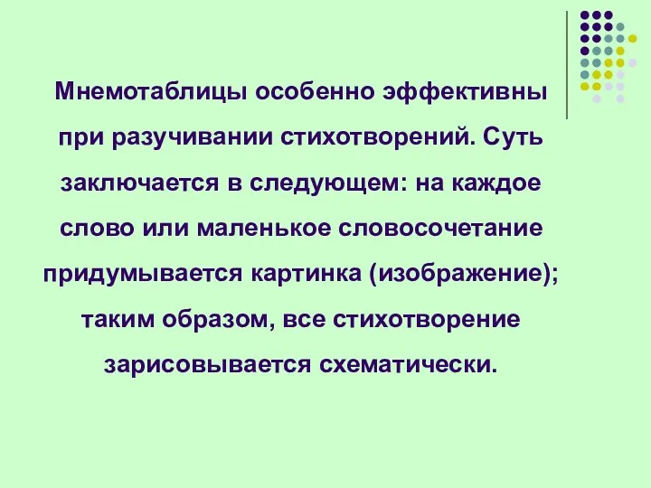 Мнемотаблицы особенно эффективны при разучивании стихотворений. Суть заключается в следующем: