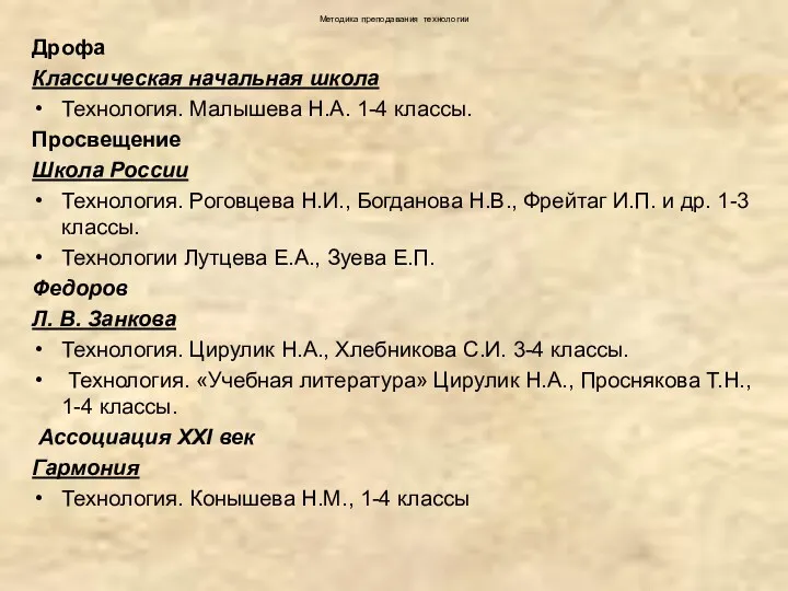 Методика преподавания технологии Дрофа Классическая начальная школа Технология. Малышева Н.А.