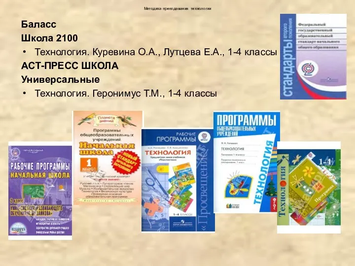 Методика преподавания технологии Баласс Школа 2100 Технология. Куревина О.А., Лутцева