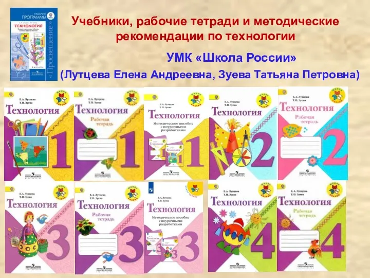 Учебники, рабочие тетради и методические рекомендации по технологии УМК «Школа