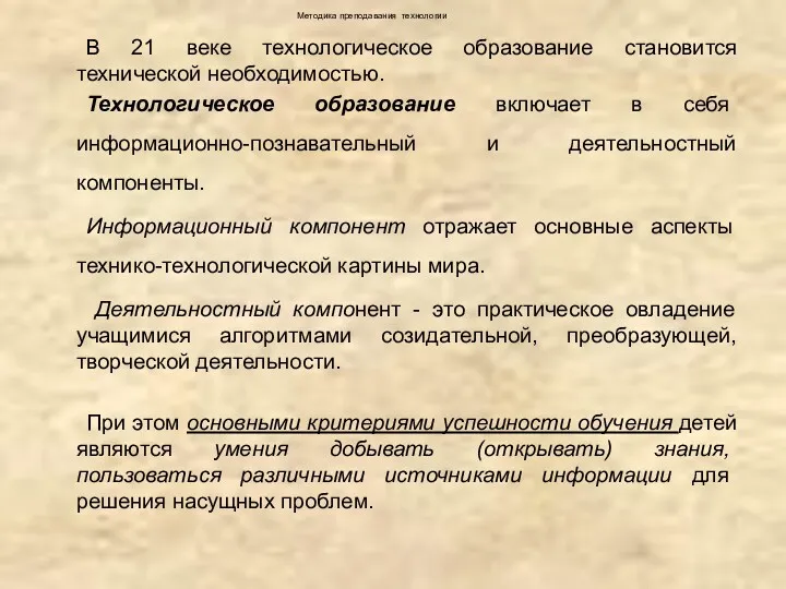 Методика преподавания технологии В 21 веке технологическое образование становится технической