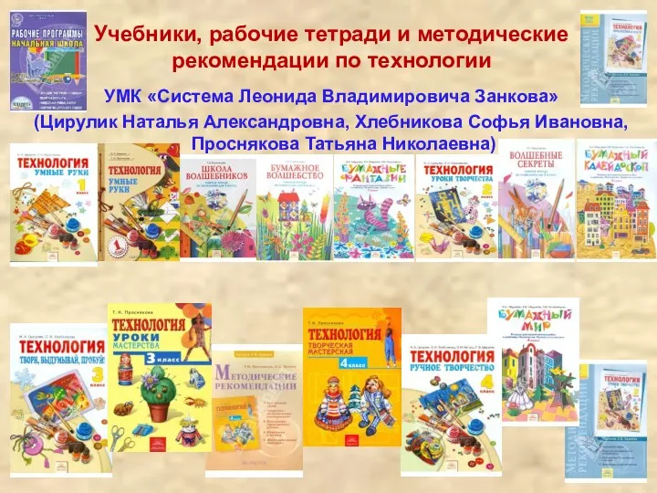 Учебники, рабочие тетради и методические рекомендации по технологии УМК «Система