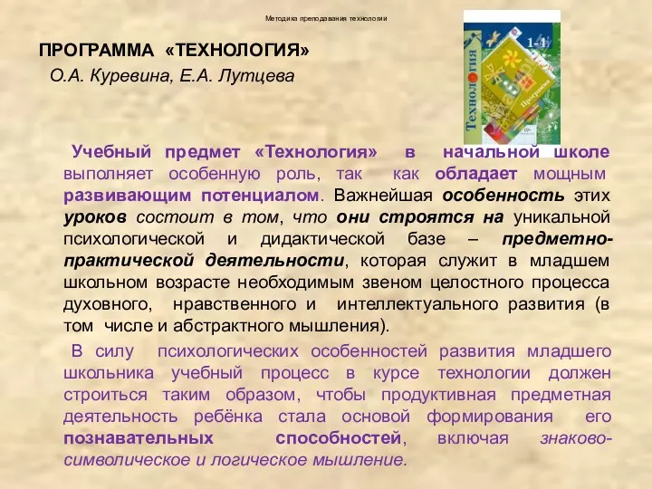 Методика преподавания технологии ПРОГРАММА «ТЕХНОЛОГИЯ» О.А. Куревина, Е.А. Лутцева Учебный