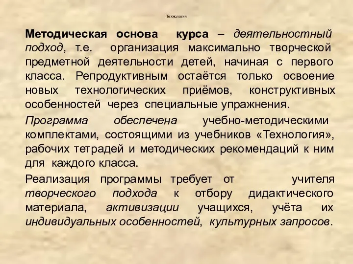 Технология Методическая основа курса – деятельностный подход, т.е. организация максимально