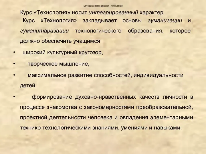 Методика преподавания технологии Курс «Технология» носит интегрированный характер. Курс «Технология»