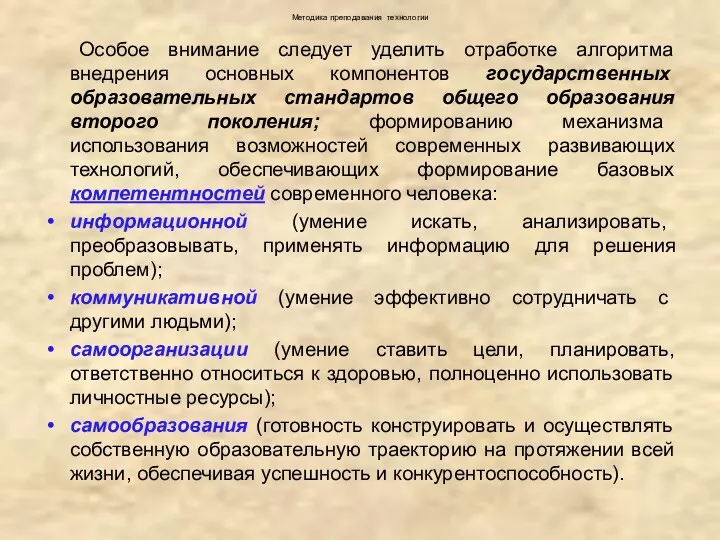 Методика преподавания технологии Особое внимание следует уделить отработке алгоритма внедрения