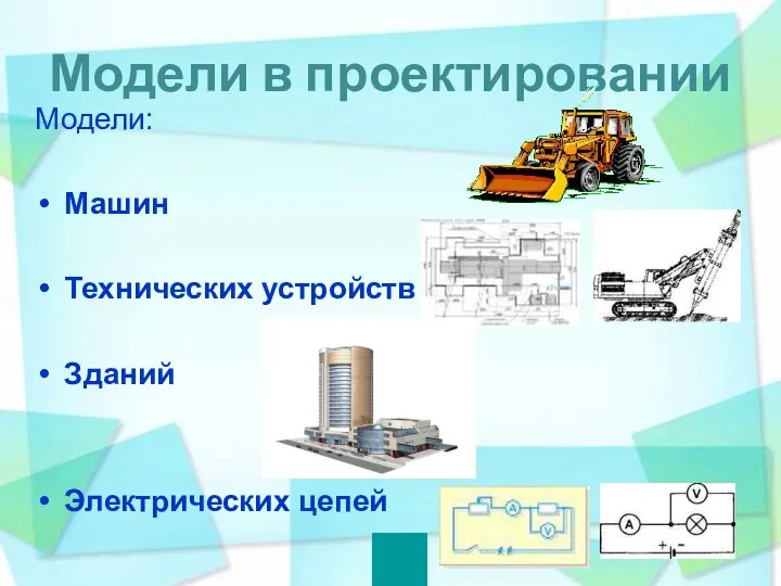 Модели в проектировании Модели: Машин Технических устройств Зданий Электрических цепей