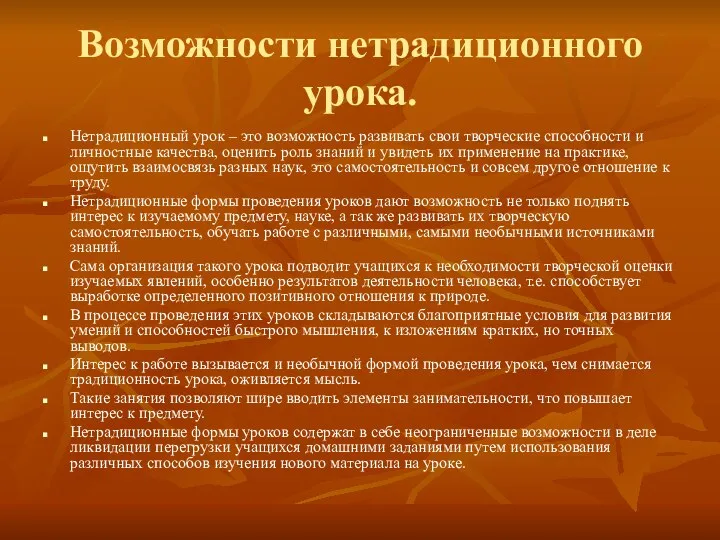 Возможности нетрадиционного урока. Нетрадиционный урок – это возможность развивать свои творческие способности и