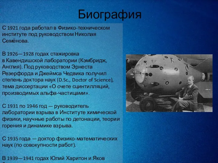 Биография С 1921 года работал в Физико-техническом институте под руководством