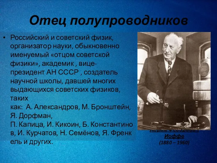 Отец полупроводников Российский и советский физик, организатор науки, обыкновенно именуемый