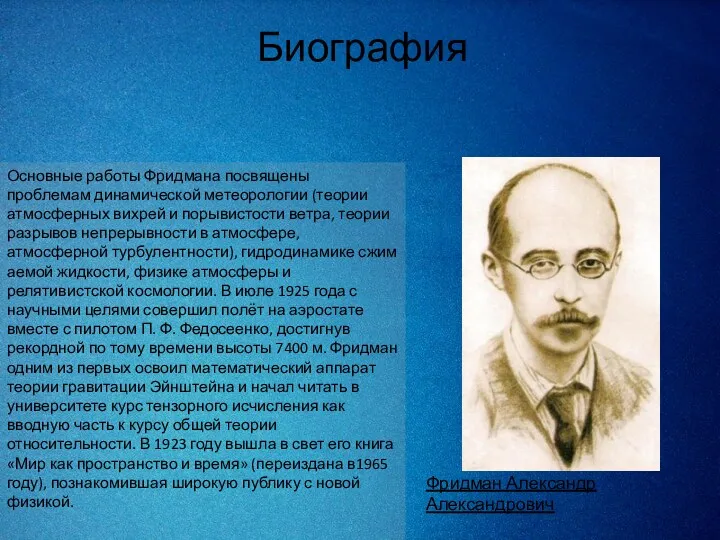 Биография Основные работы Фридмана посвящены проблемам динамической метеорологии (теории атмосферных