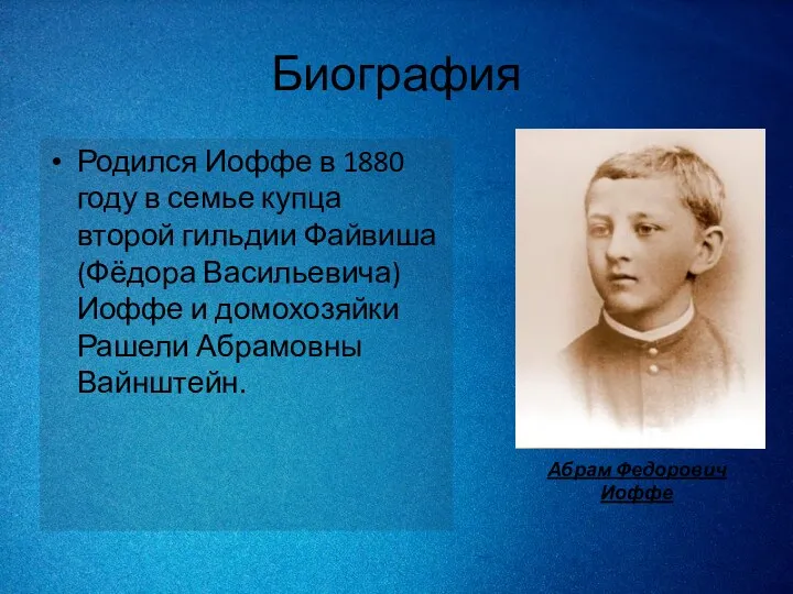 Биография Родился Иоффе в 1880 году в семье купца второй