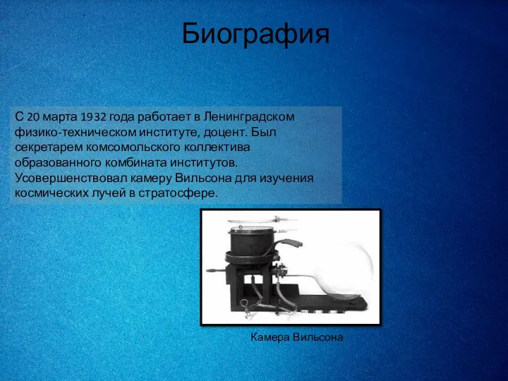 С 20 марта 1932 года работает в Ленинградском физико-техническом институте,