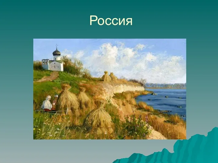 Россия