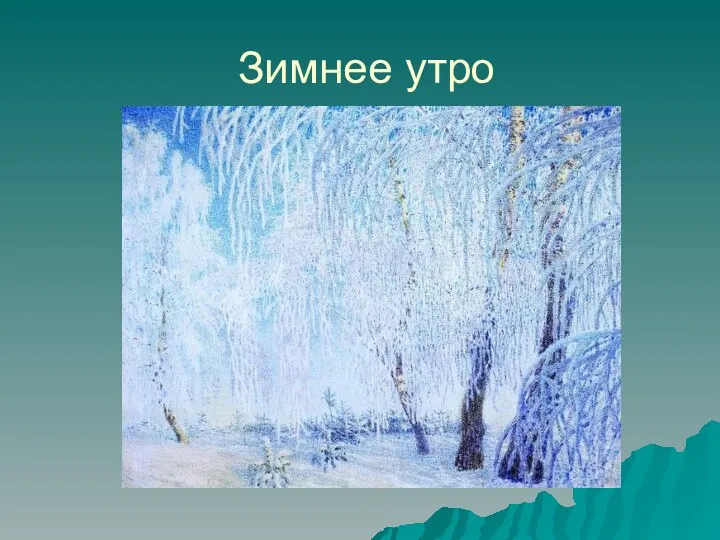 Зимнее утро